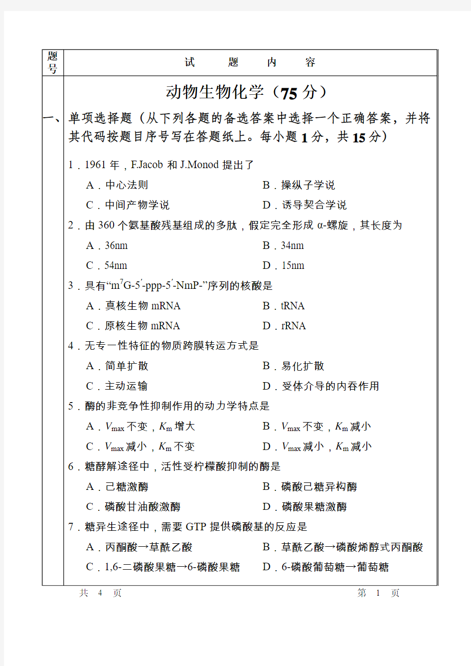 2015年硕士研究生招生考试动物生物化学试题