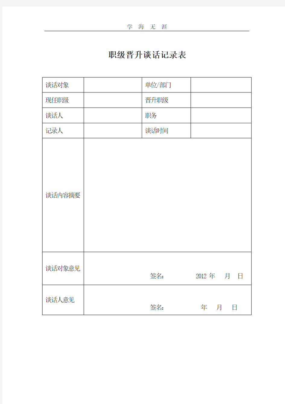 职级晋升谈话记录表.pdf