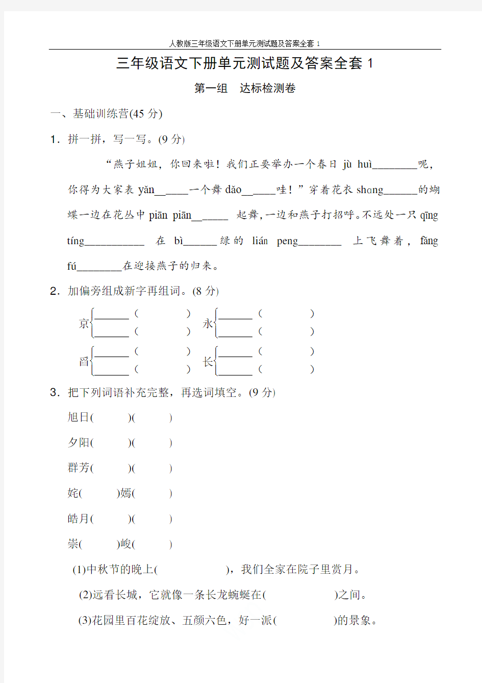 人教版三年级语文下册单元测试题及答案全套1