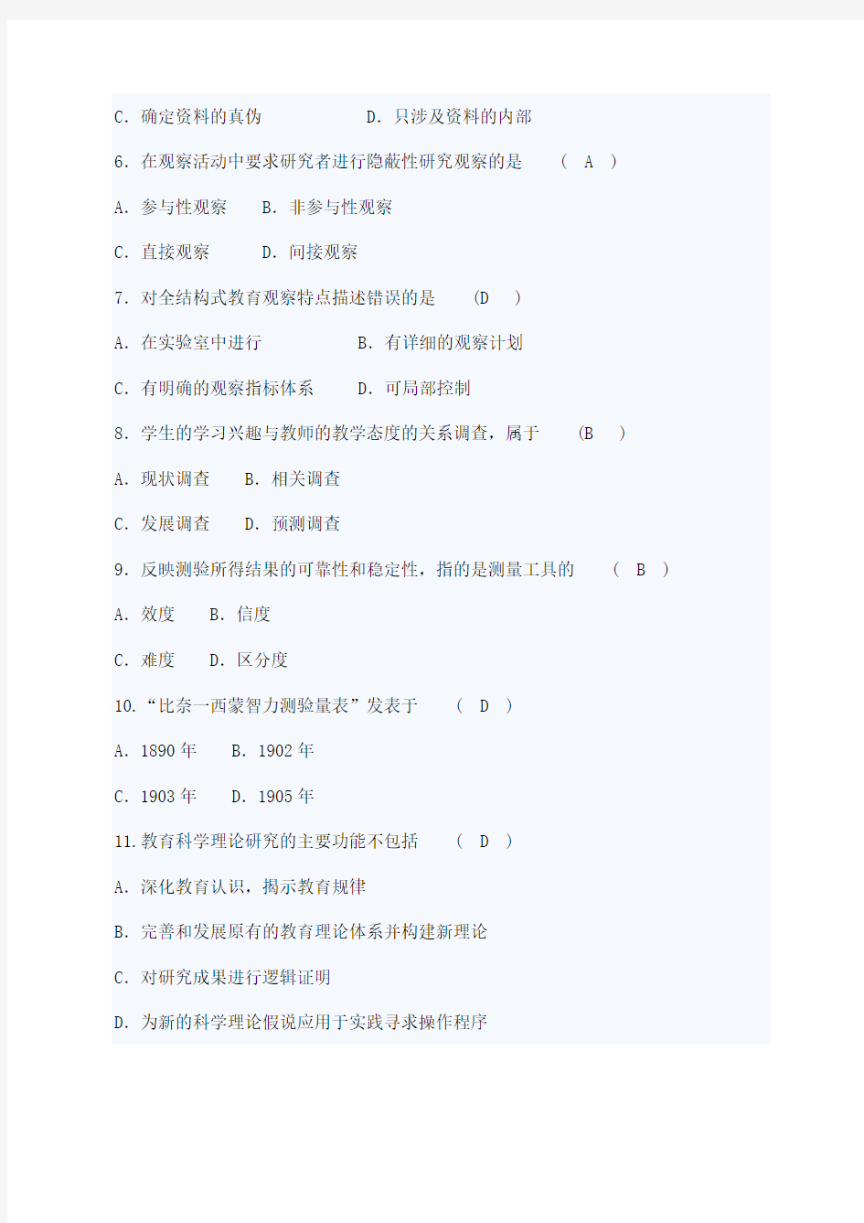 教育科学研究方法试题及答案范文