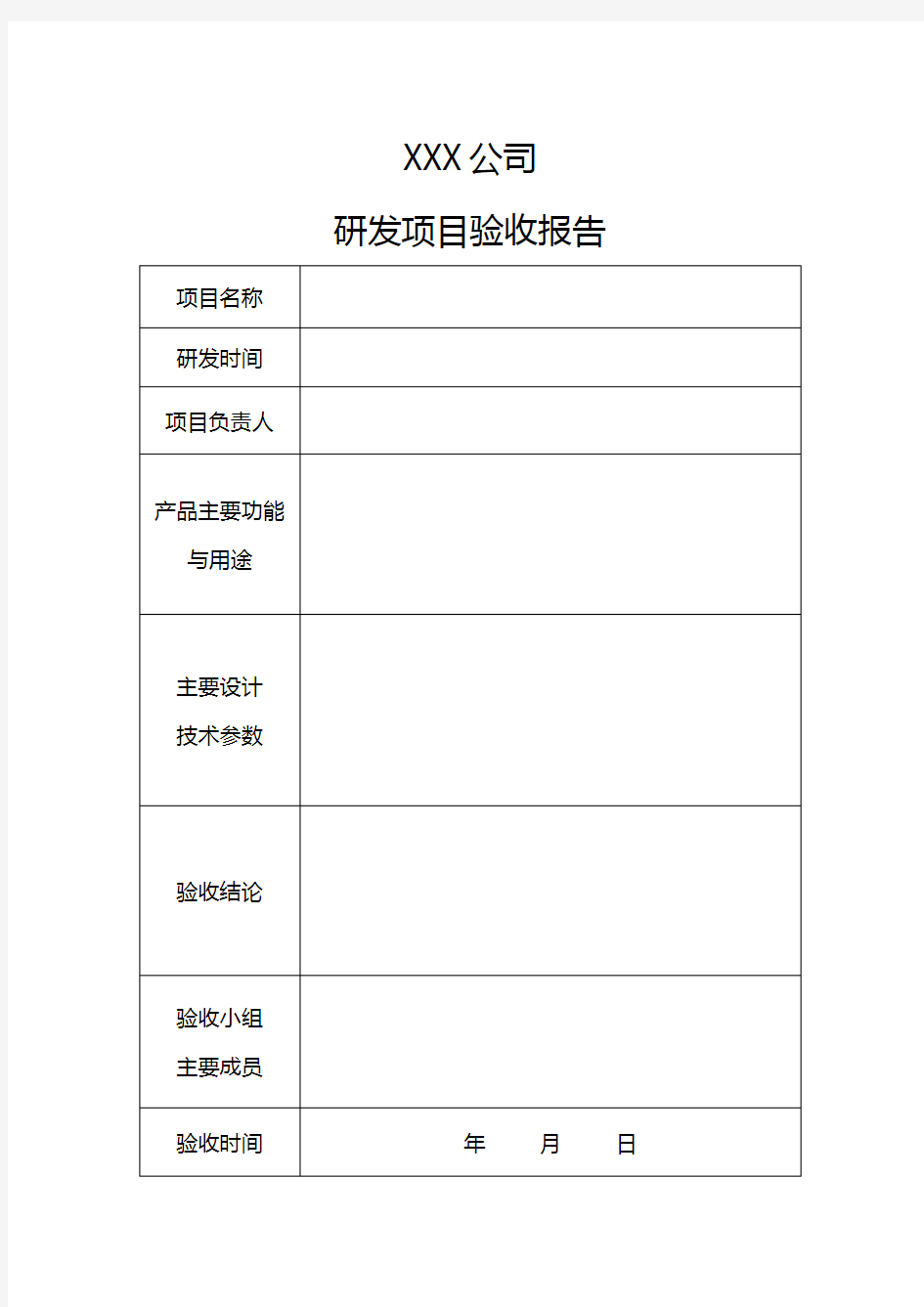 研发项目验收报告模版