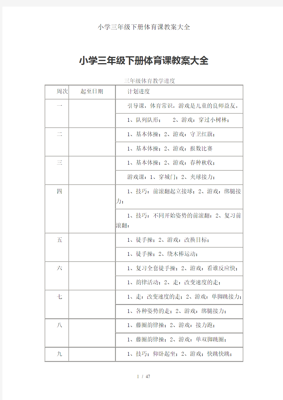 小学三年级下册体育课教案大全