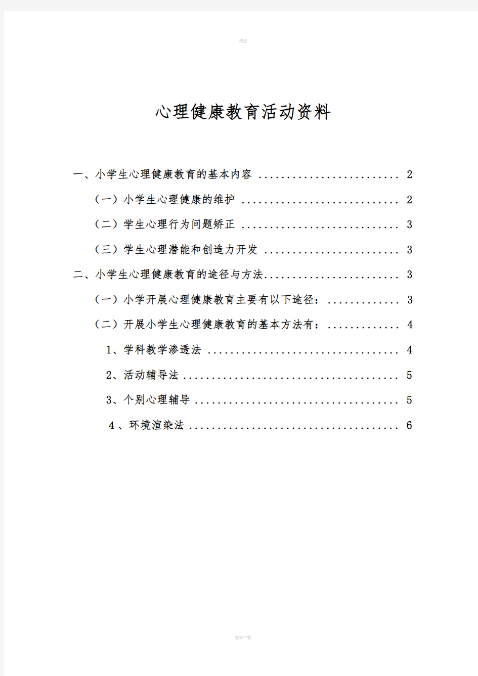 心理健康教育活动资料