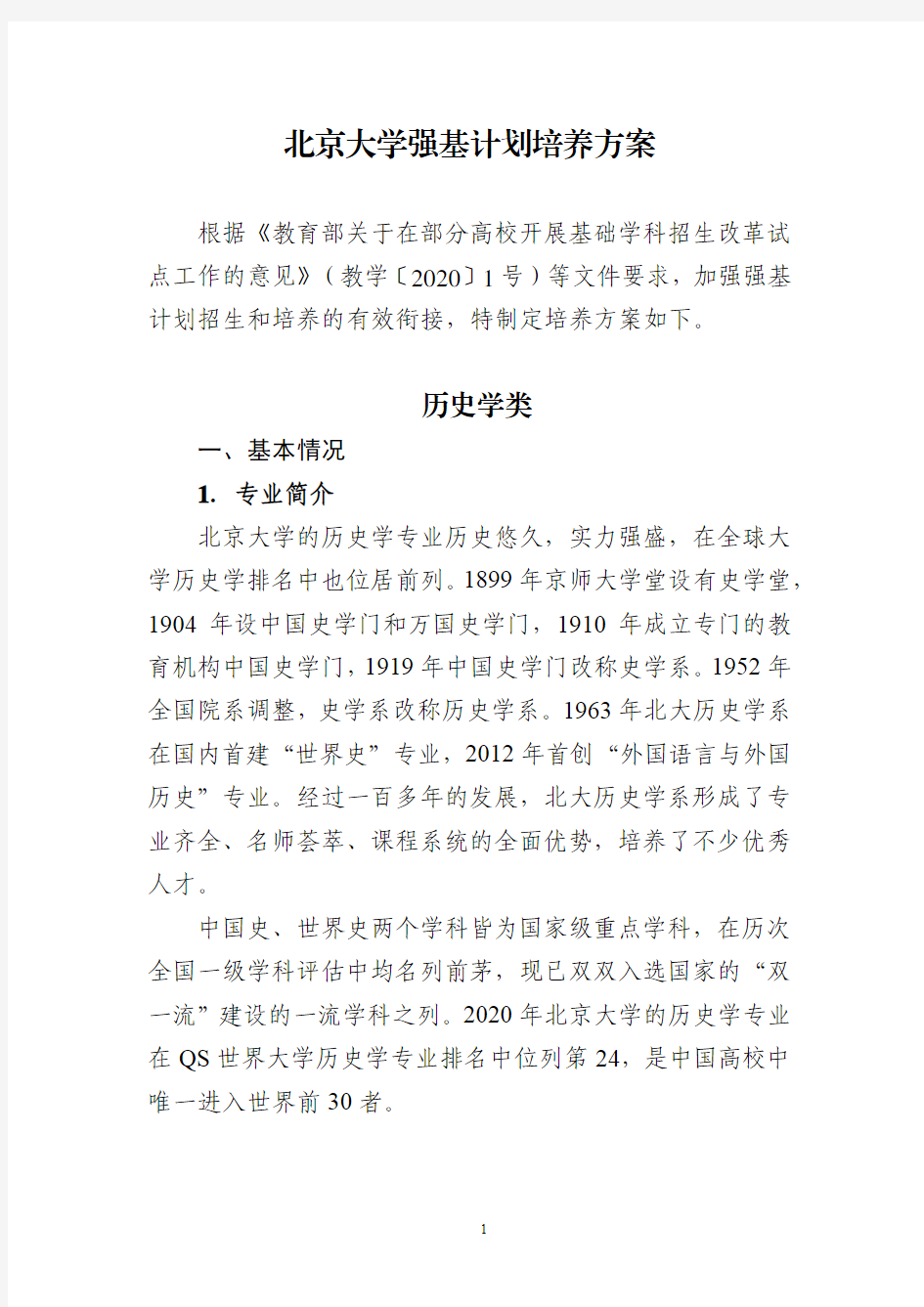 2020年北京大学强基计划培养方案(历史学类)