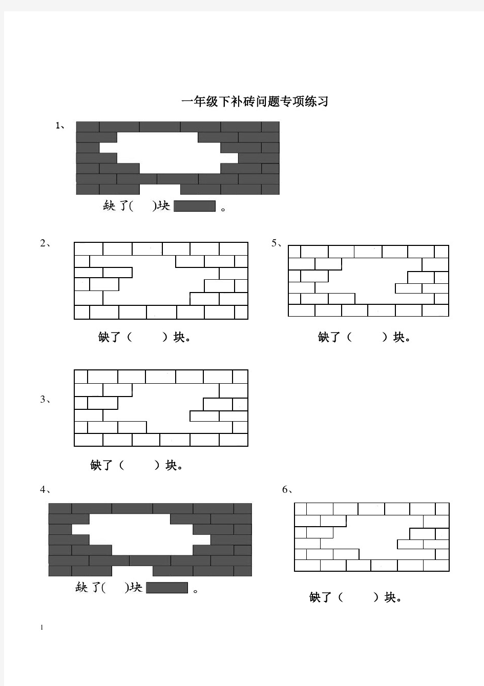 一年级数学下册补砖练习题.doc