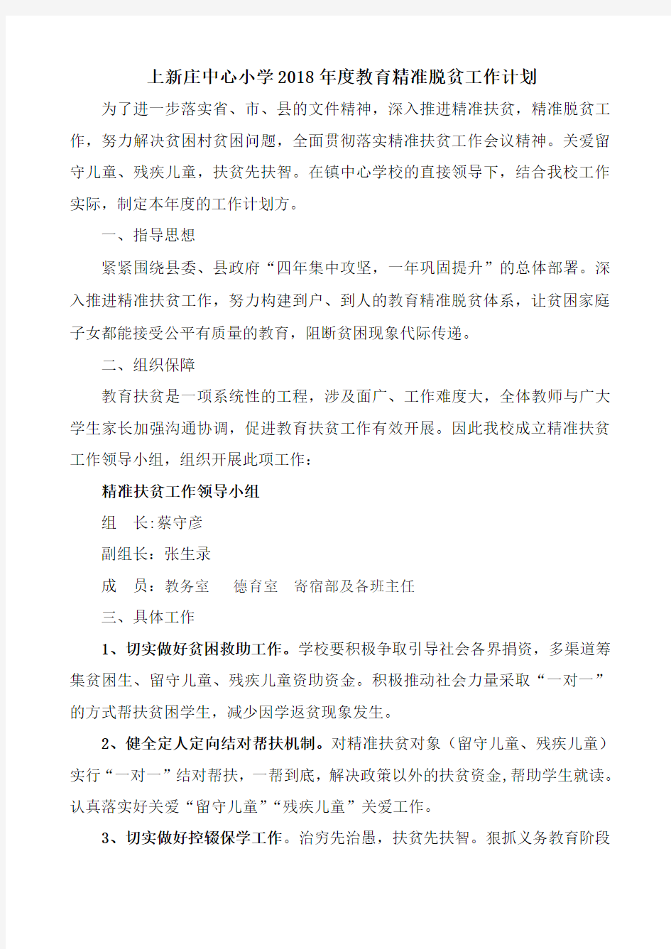 学校教育精准扶贫工作方案.doc