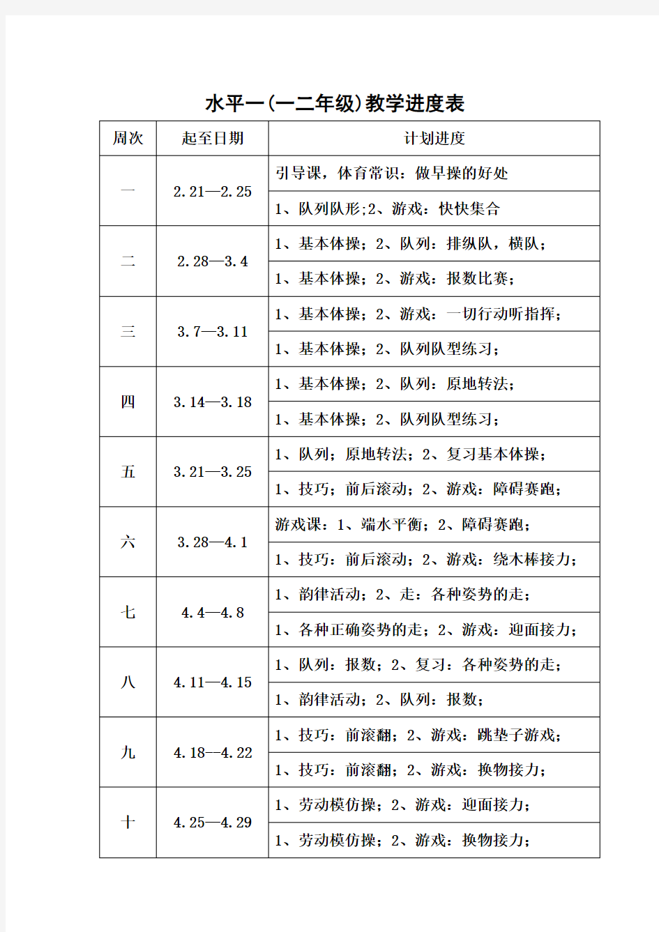 2017-2018小学体育教学进度表(一二三四五六)