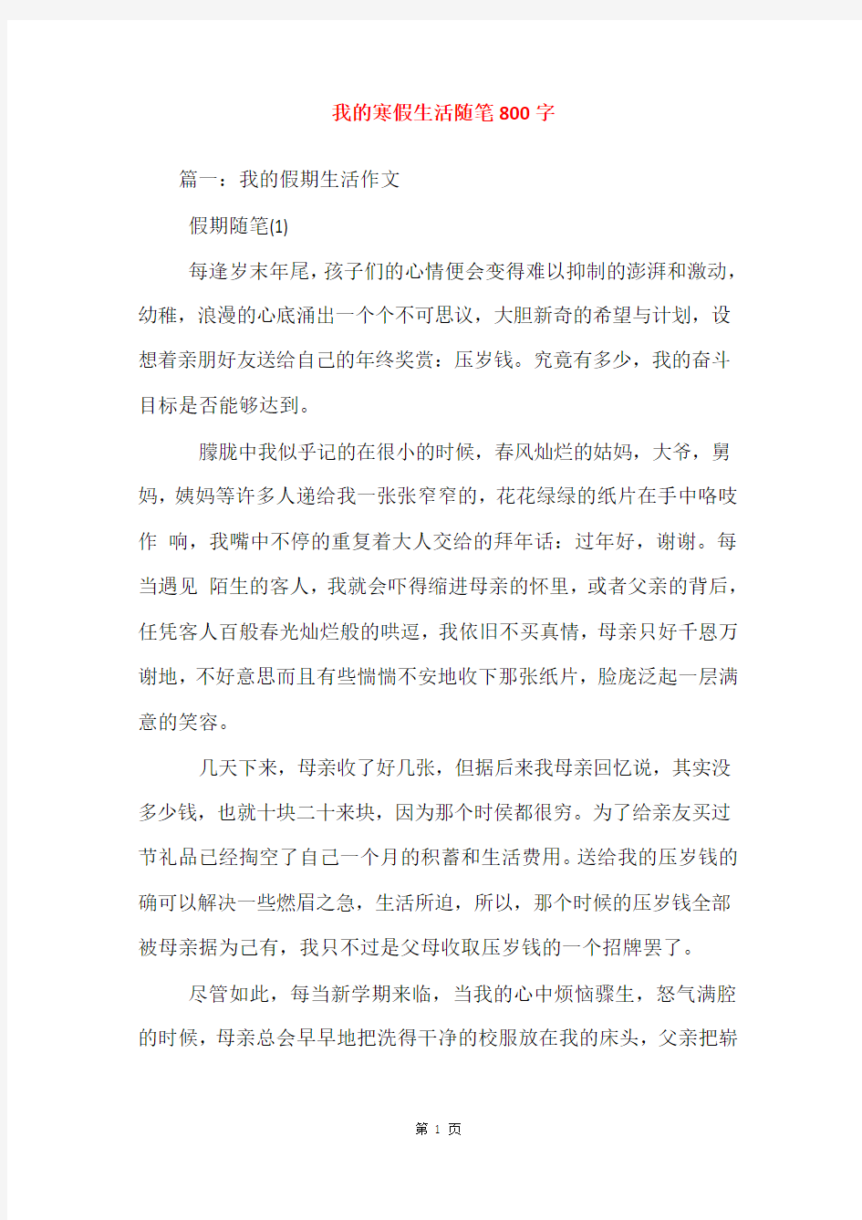 我的寒假生活随笔800字