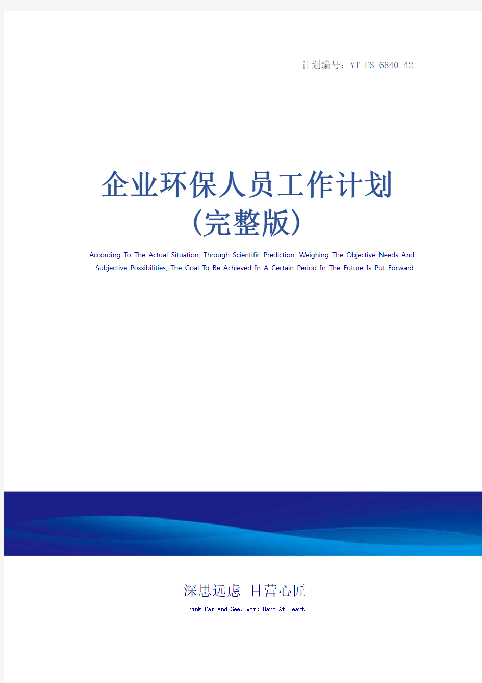 企业环保人员工作计划(完整版)