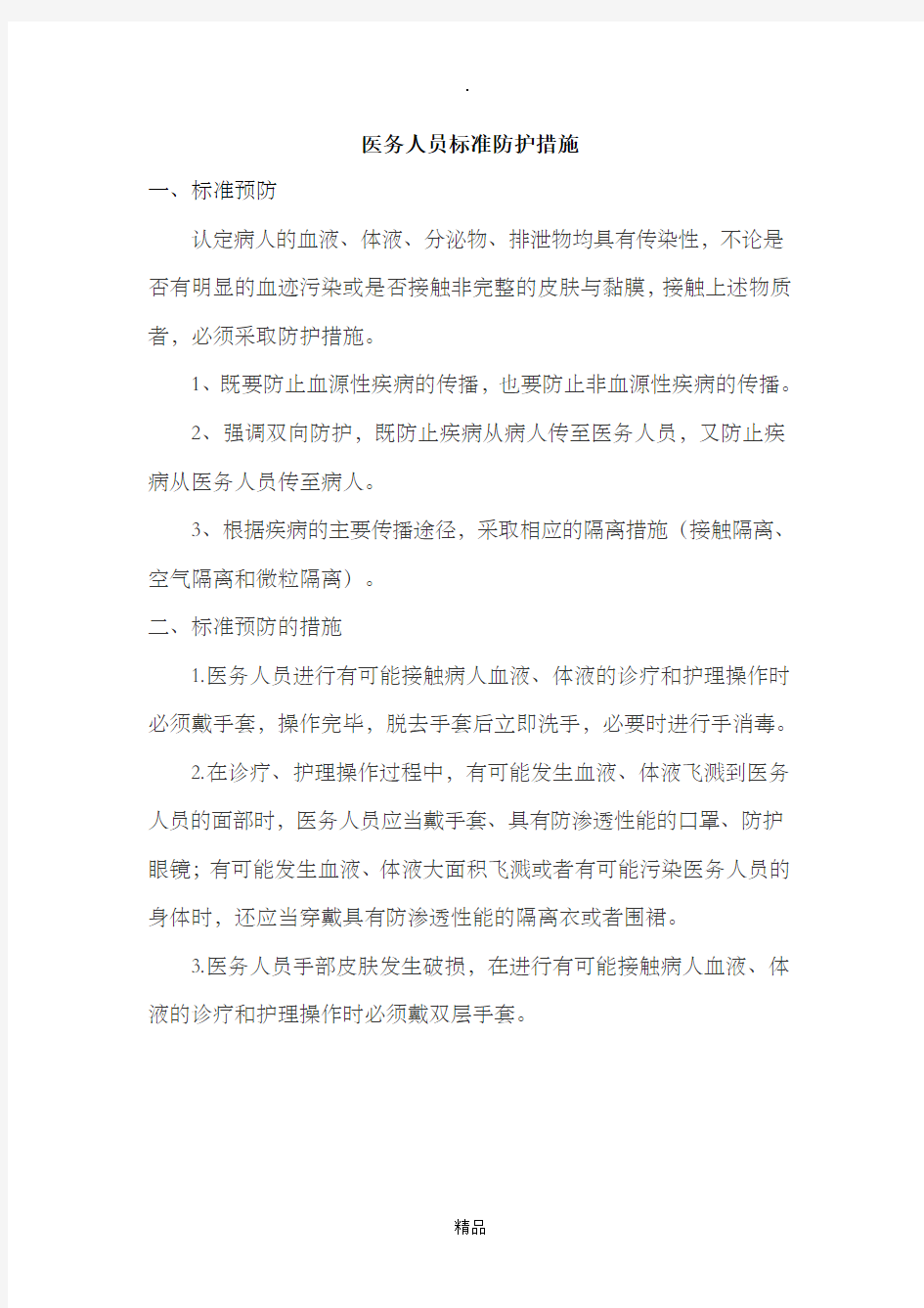 医务人员标准防护措施