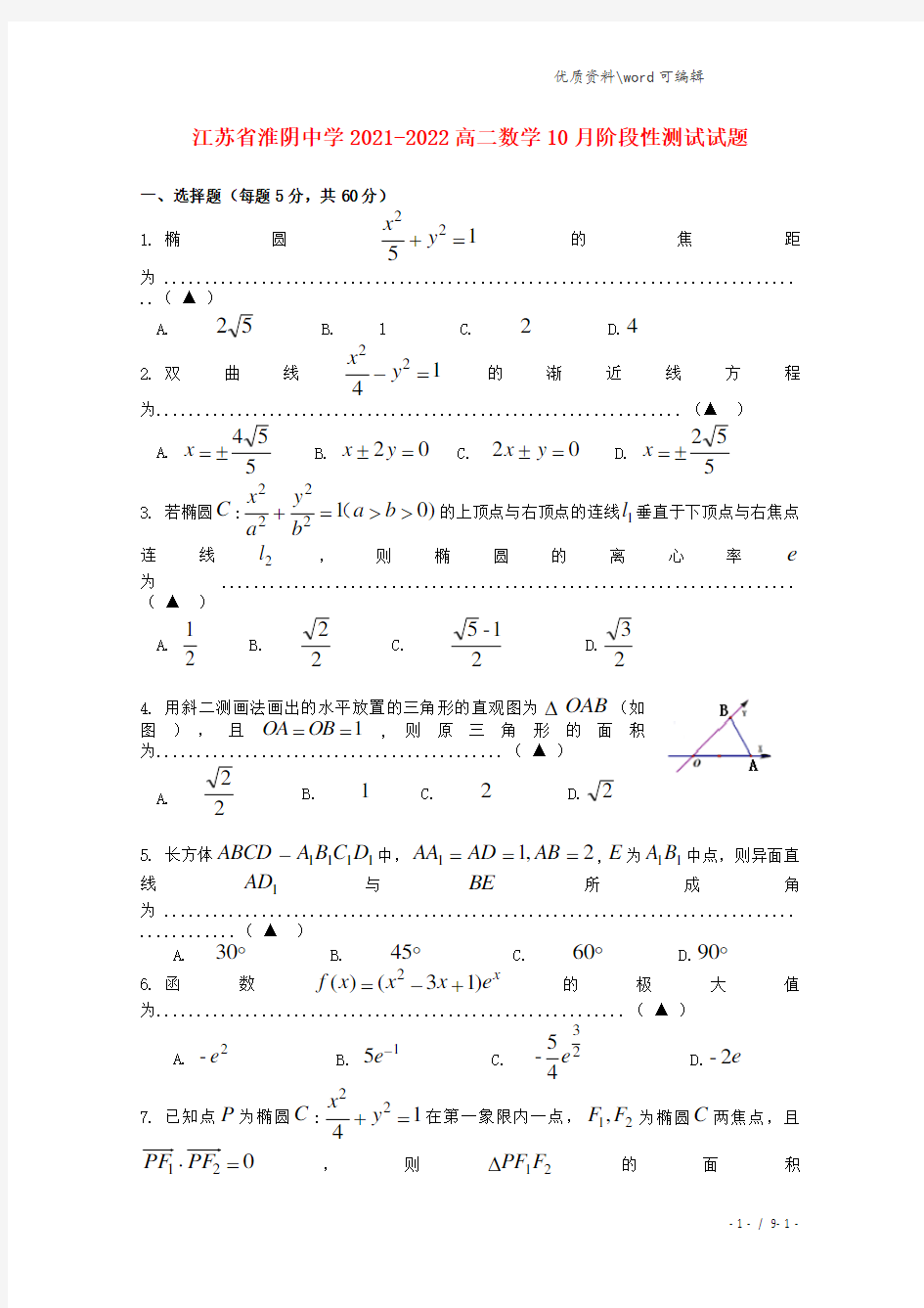 江苏省淮阴中学2021-2022高二数学10月阶段性测试试题.doc