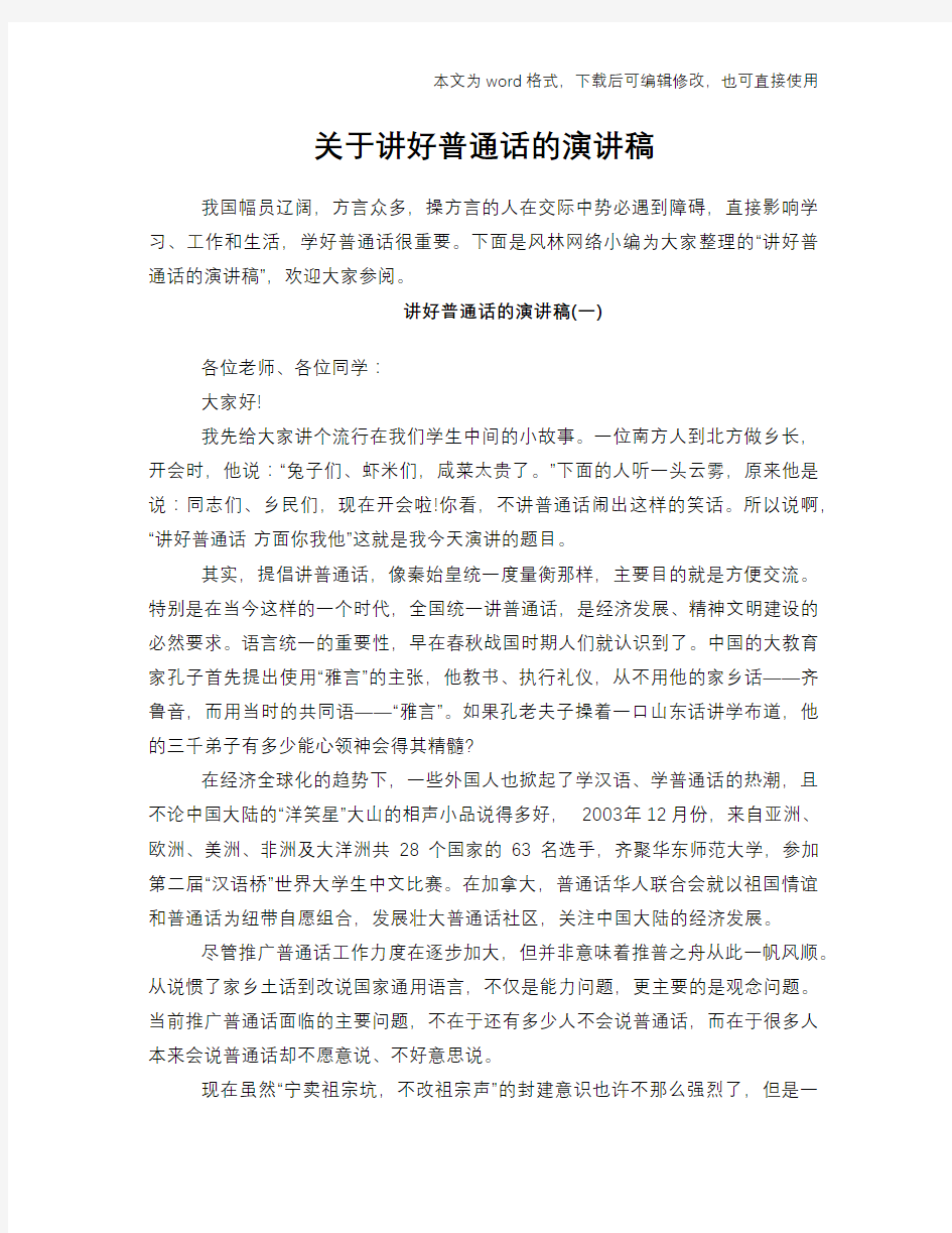 关于讲好普通话的演讲稿材料学习范文