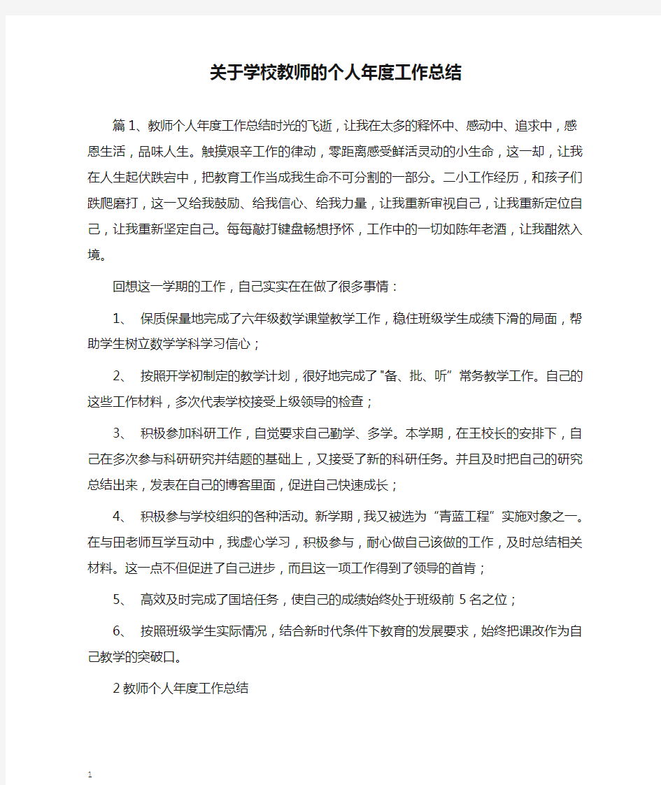 关于学校教师的个人年度工作总结