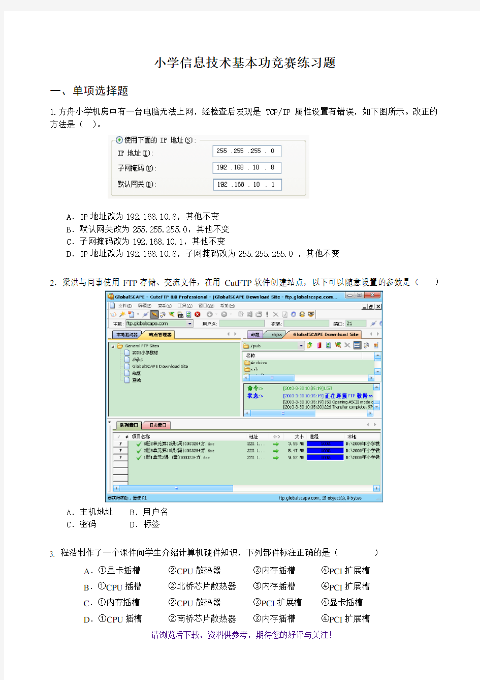 小学信息技术基本功竞赛练习题