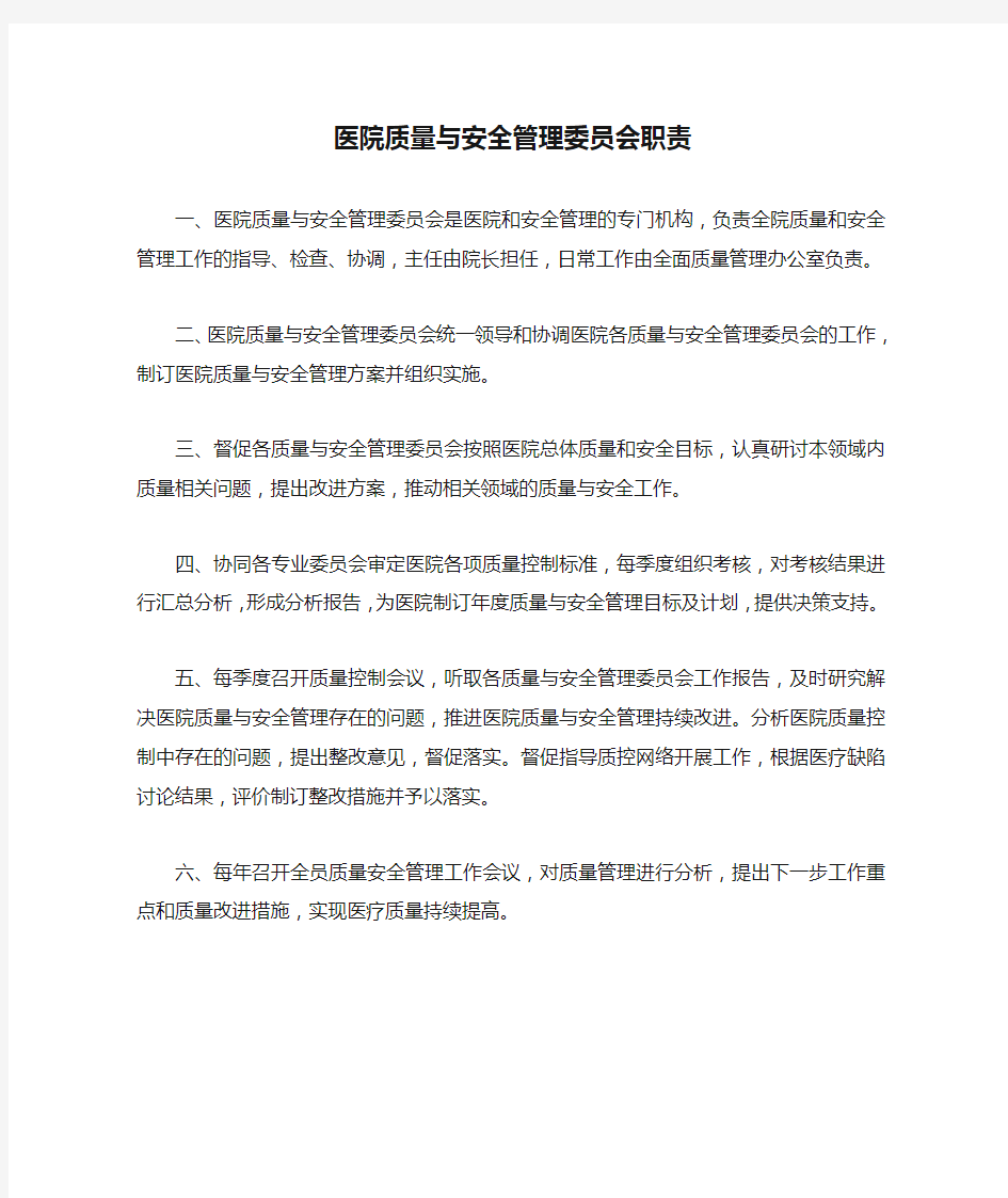 医院质量与安全管理委员会职责