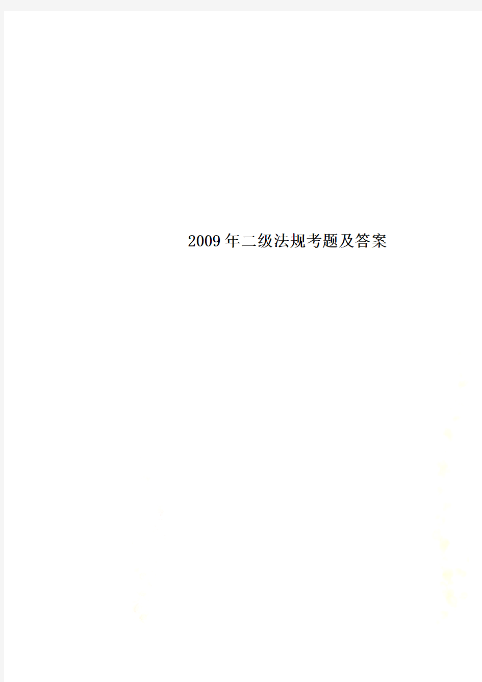 2009年二级法规考题及答案