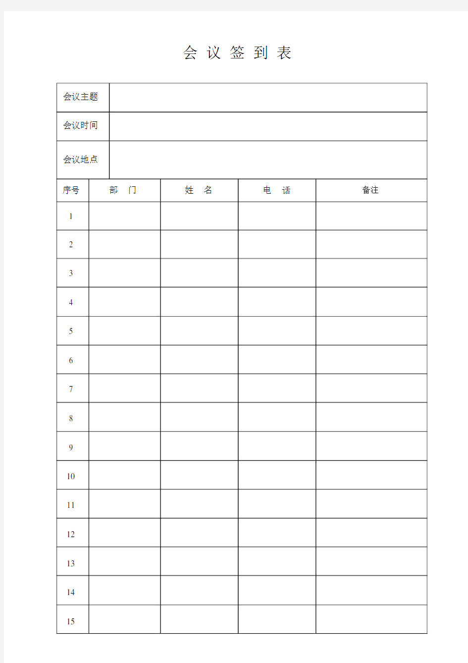 (完整word版)会议签到表(通用版).doc