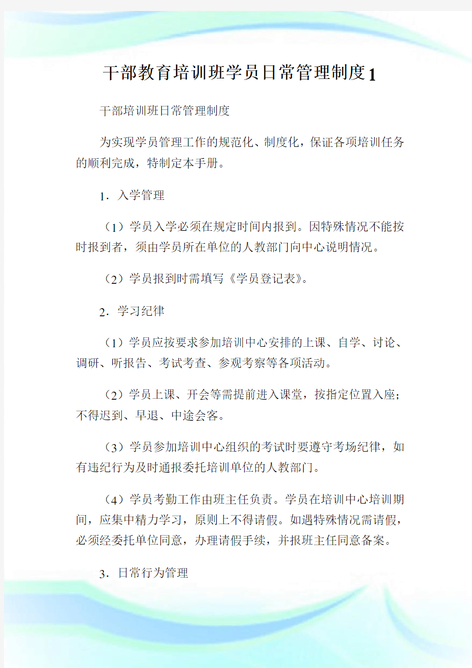 干部教育培训班学员日常管理制度(2)完整篇.doc