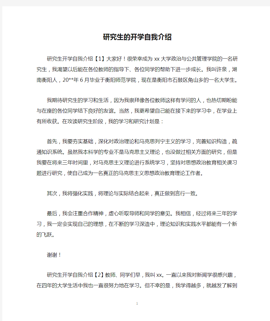 研究生的开学自我介绍