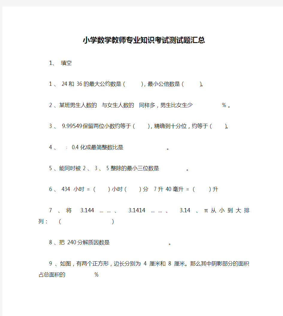 小学数学教师专业知识考试测试题汇总