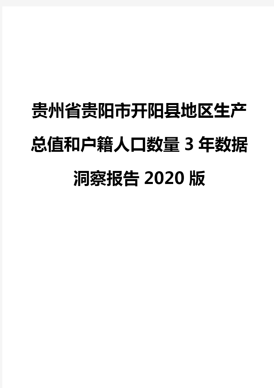 贵州省贵阳市开阳县地区生产总值和户籍人口数量3年数据洞察报告2020版