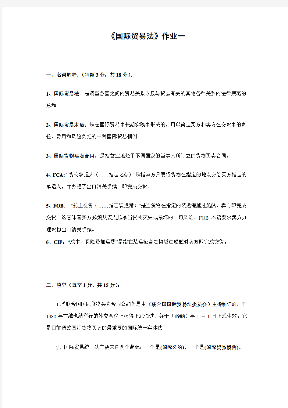 国际贸易法作业一