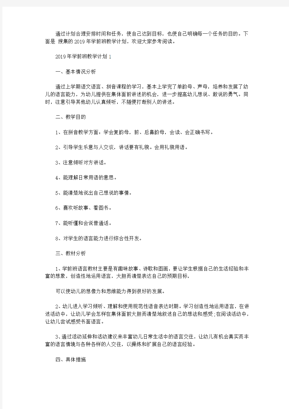 2019年学前班教学计划