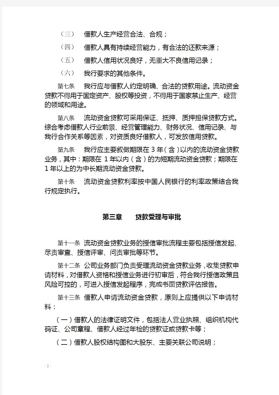 中国银行股份有限公司流动资金贷款管理办法(2010年版)