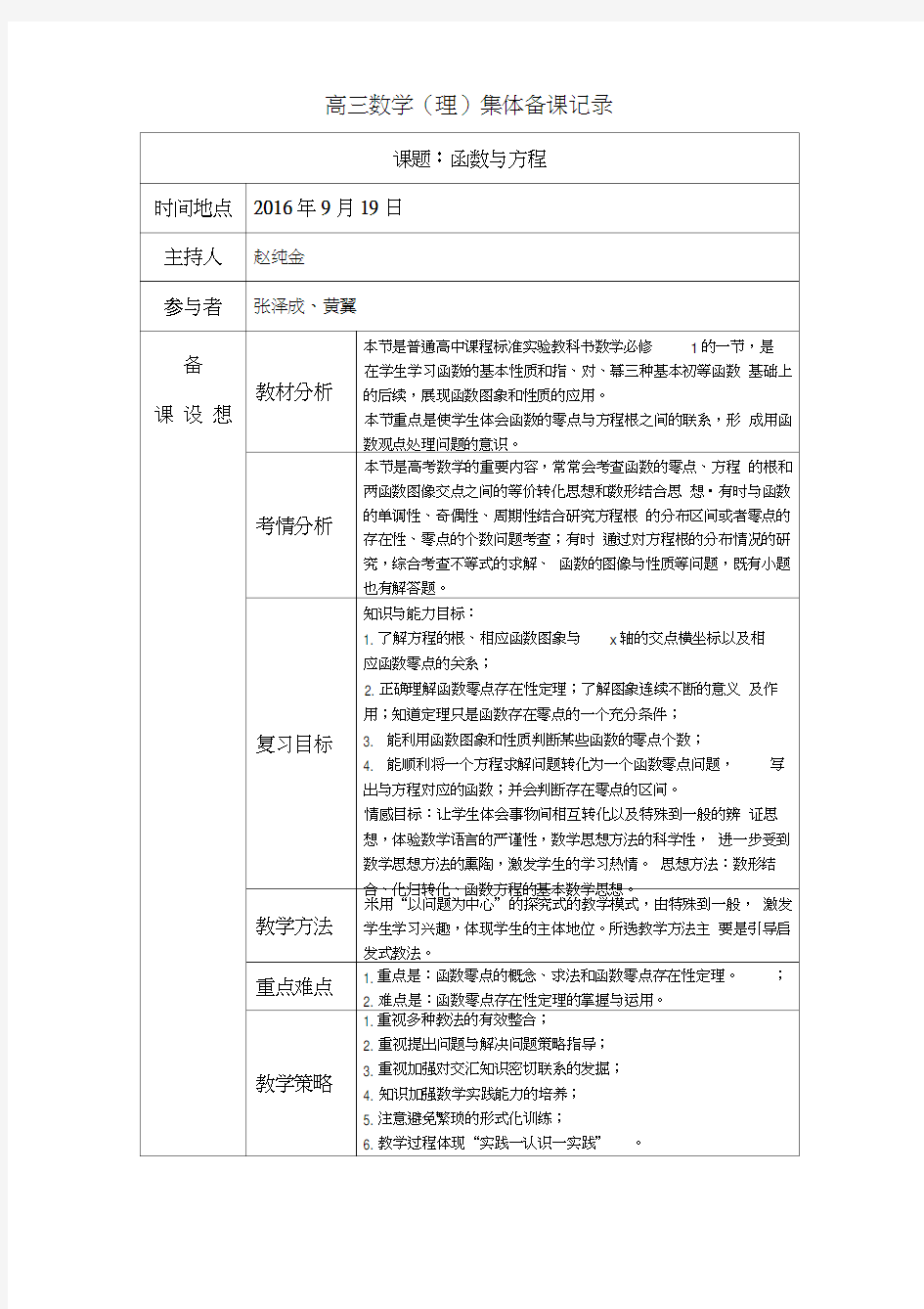 高三数学集体备课记录《函数与方程》