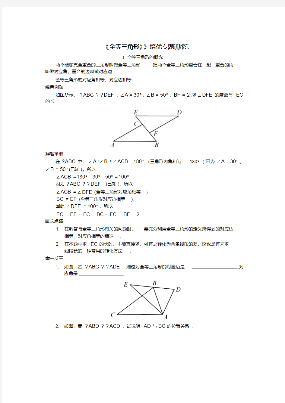 人教版八年级数学上册《全等三角形》培优专题训练(含答案)