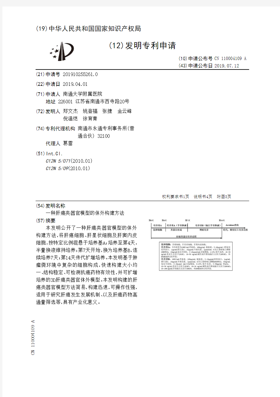 【CN110004109A】一种肝癌类器官模型的体外构建方法【专利】