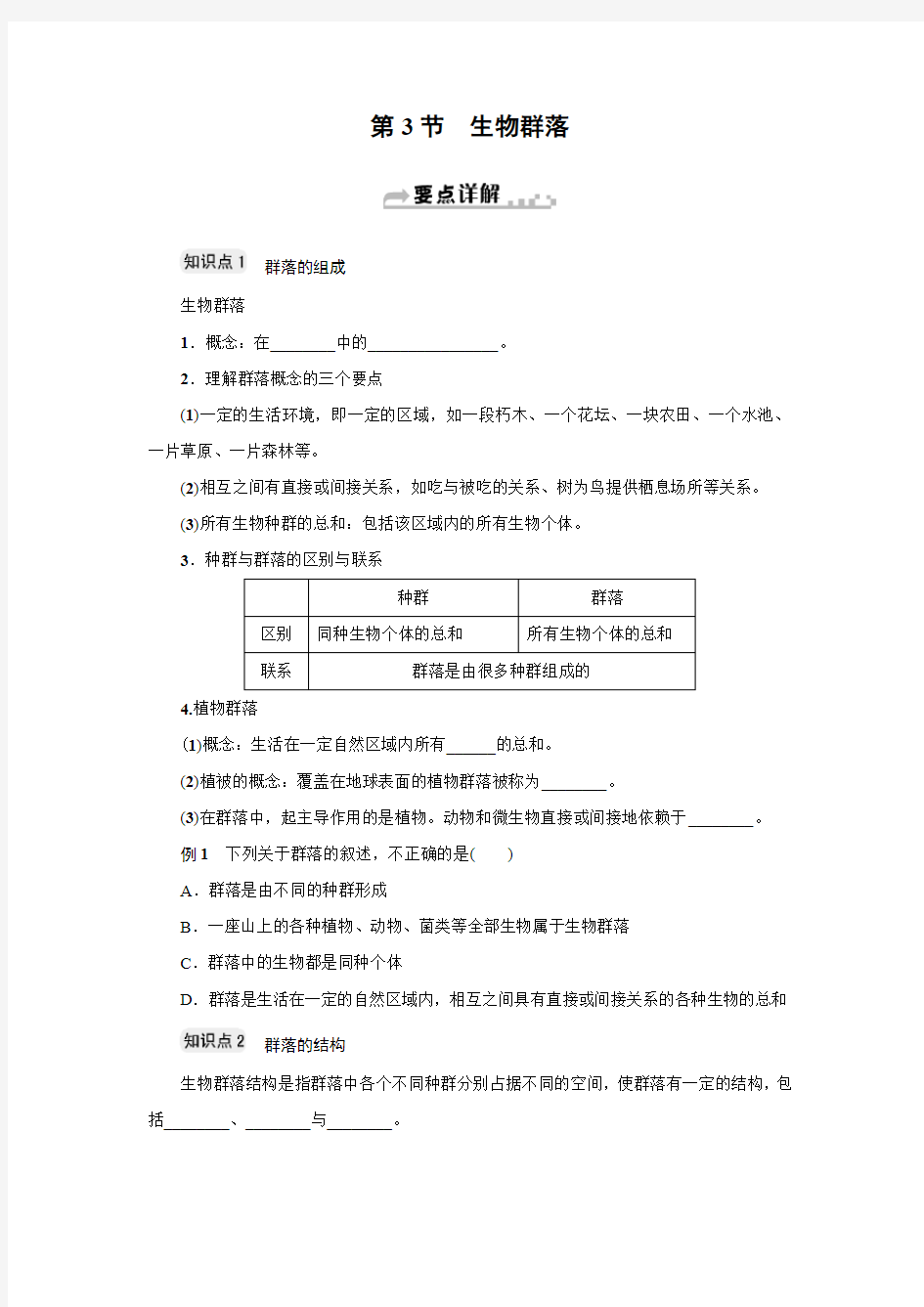 新同步九年级科学浙教版下册第二章第3节 生物群落(重点要点)