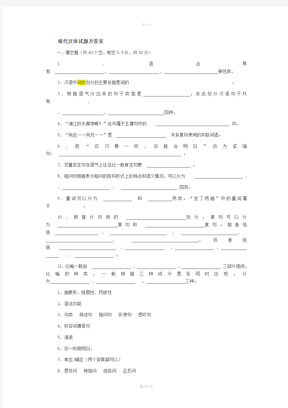 黄伯荣《现代汉语》试题及答案