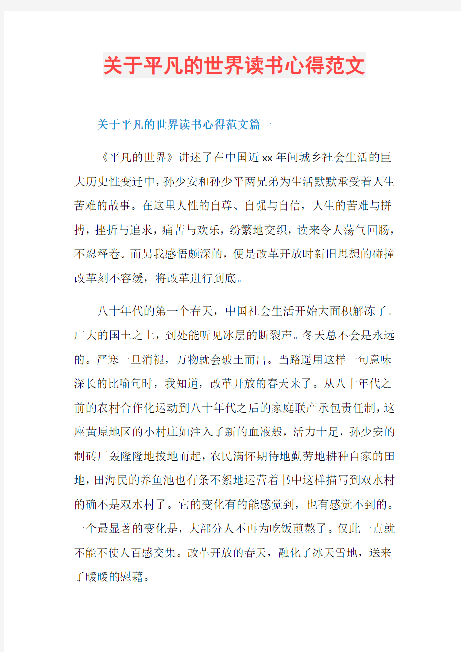 关于平凡的世界读书心得范文