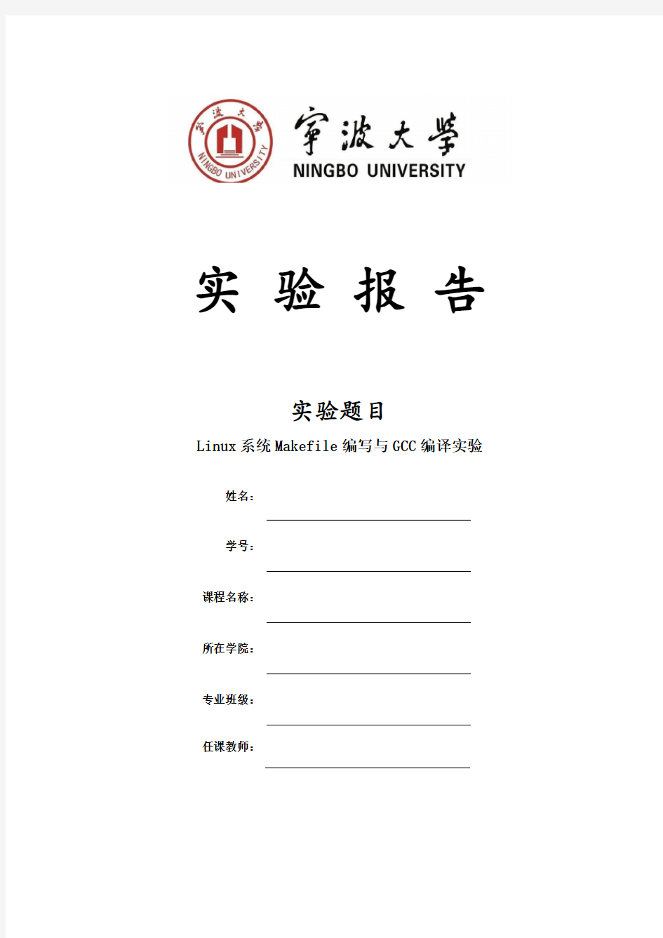 Linux系统Makefile编写与GCC编译实验报告