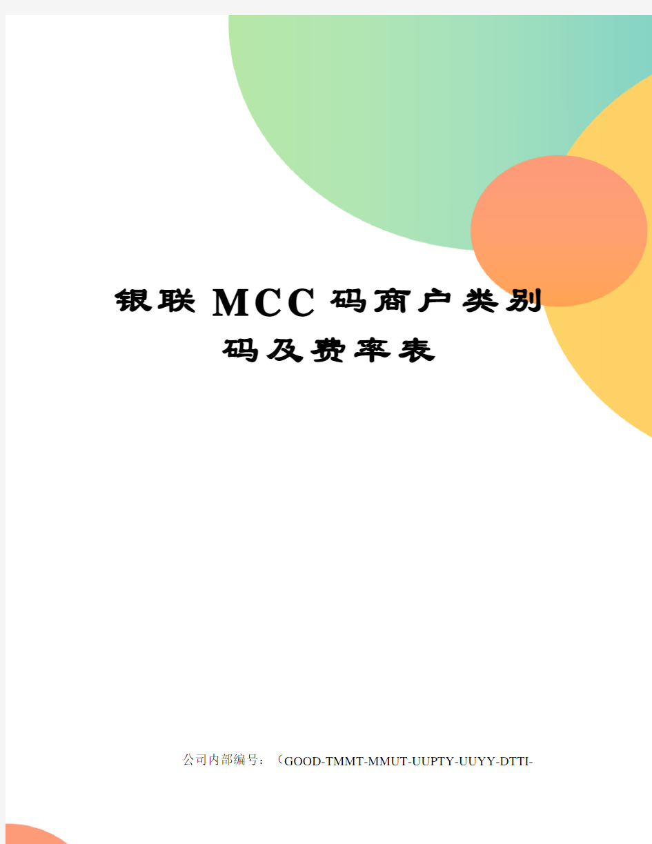 银联MCC码商户类别码及费率表