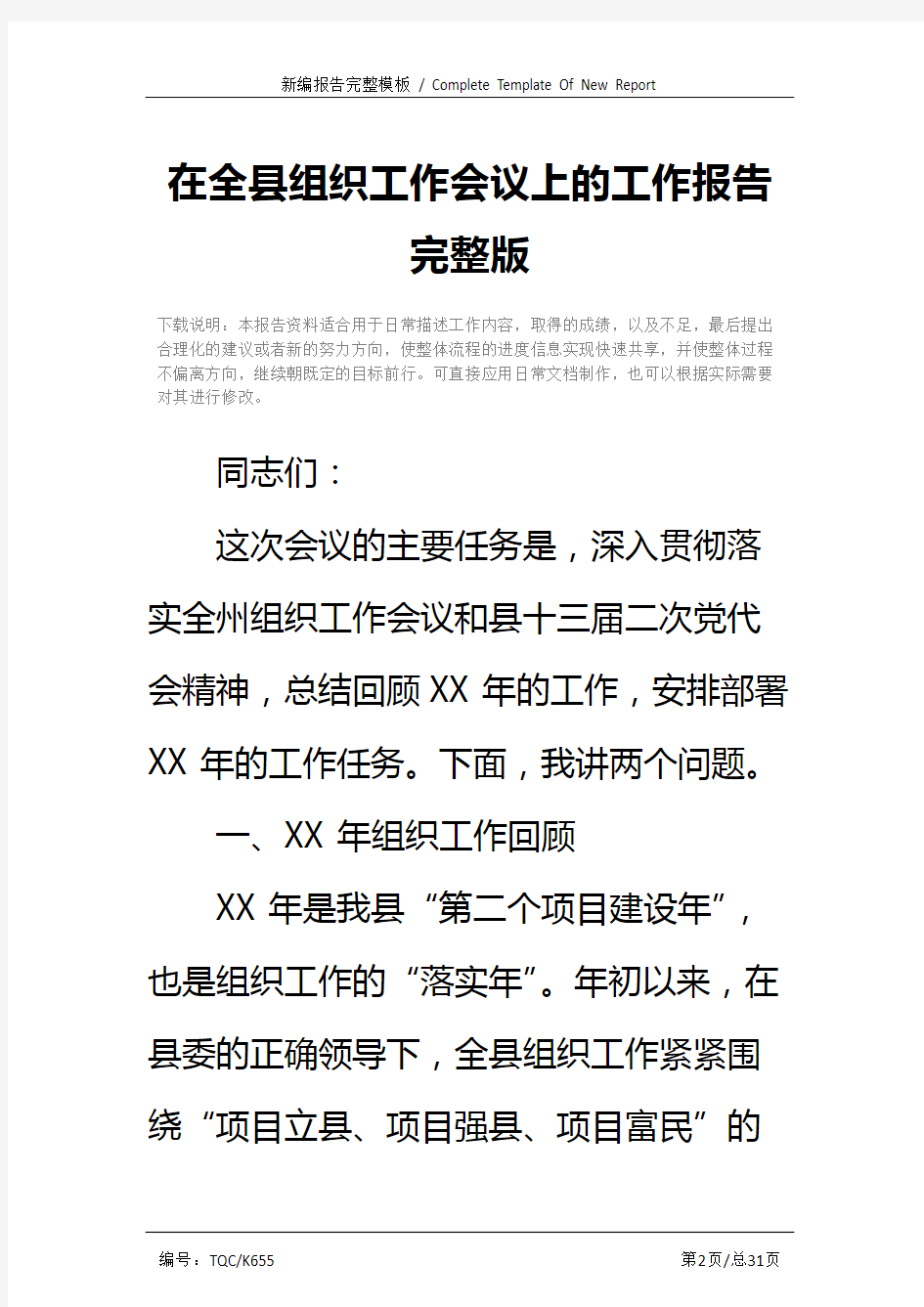 在全县组织工作会议上的工作报告完整版