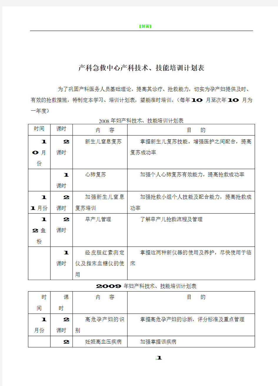 产科急救中心产科技术、技能培训计划表