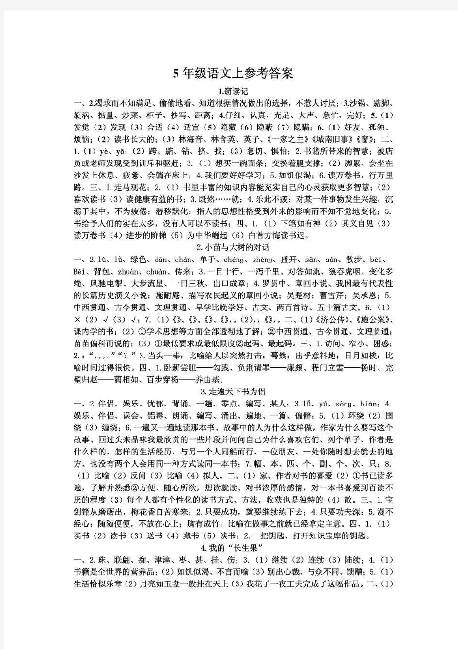 《好帮手同步训练与单元测评》语文五年级上答案