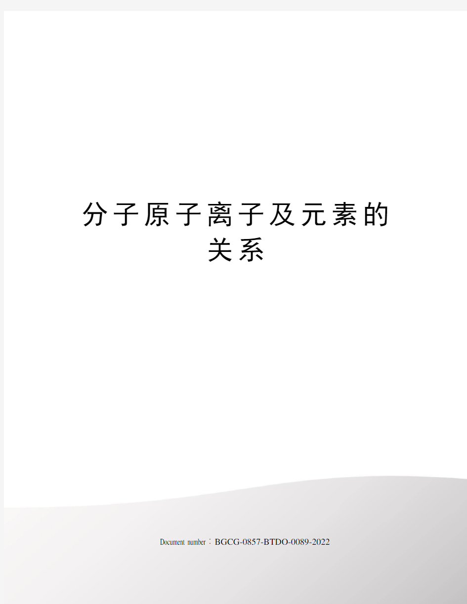 分子原子离子及元素的关系