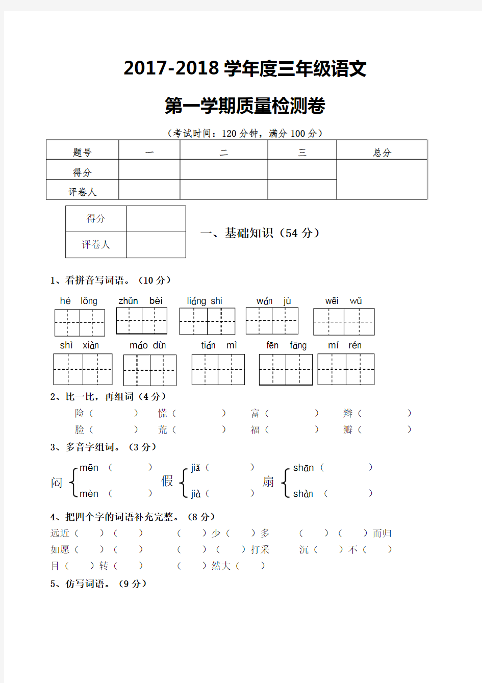 2017-2018学年新人教版小学语文三年级上册期末试卷及参考答案