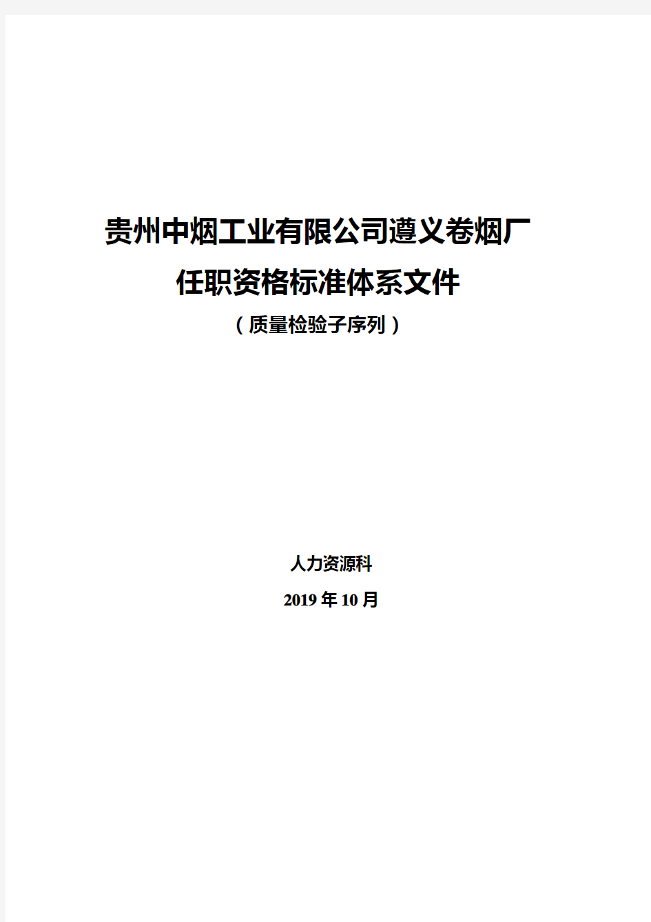 质量检验序列任职资格标准体系