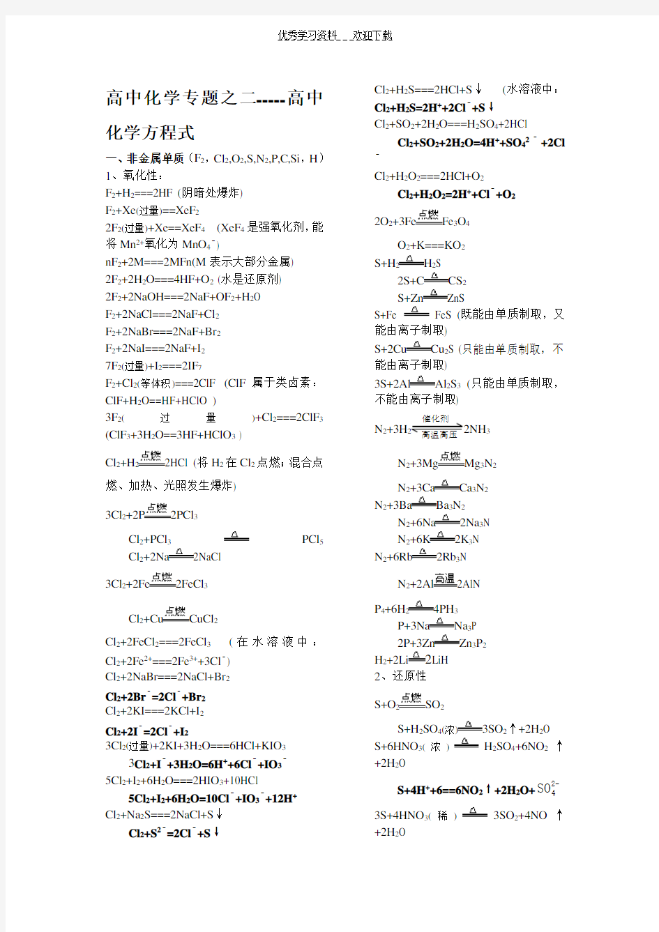 所有重要的高中化学方程式汇总