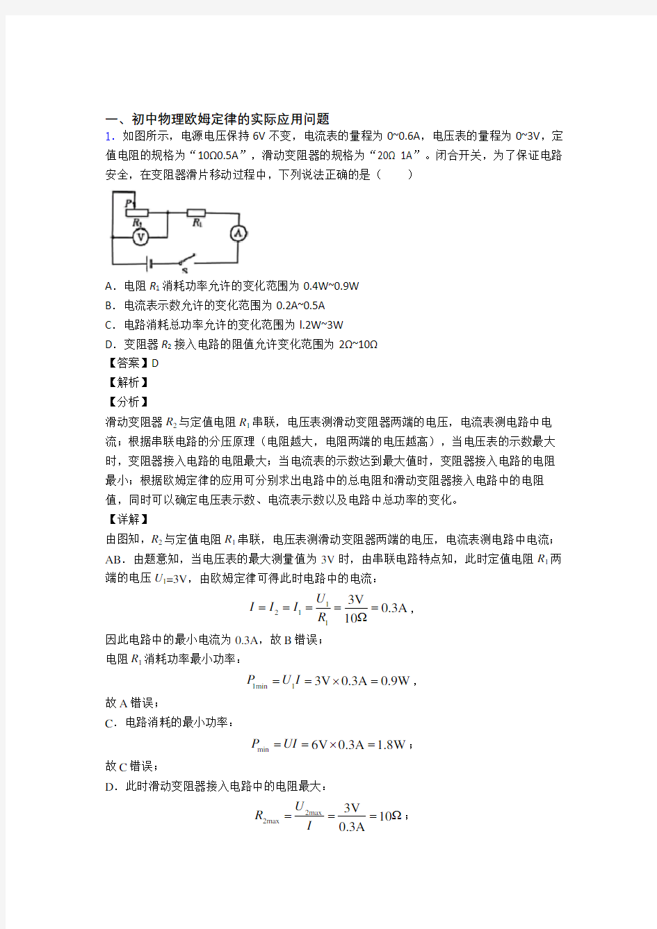 中考物理(欧姆定律提高练习题)压轴题训练及答案