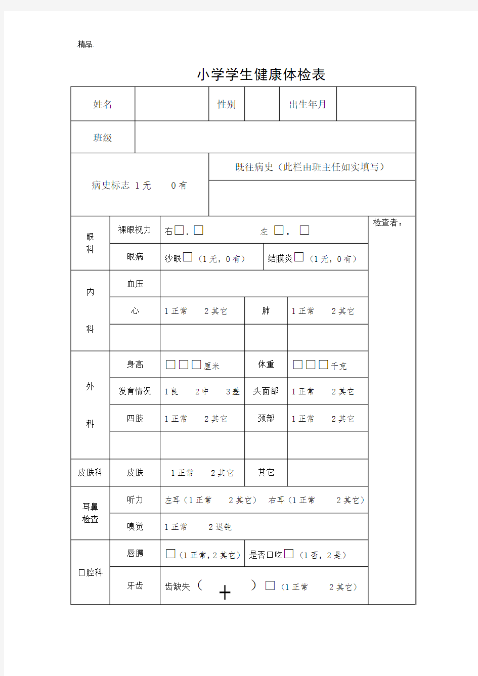 学生健康体检表模板 -【通用】.doc