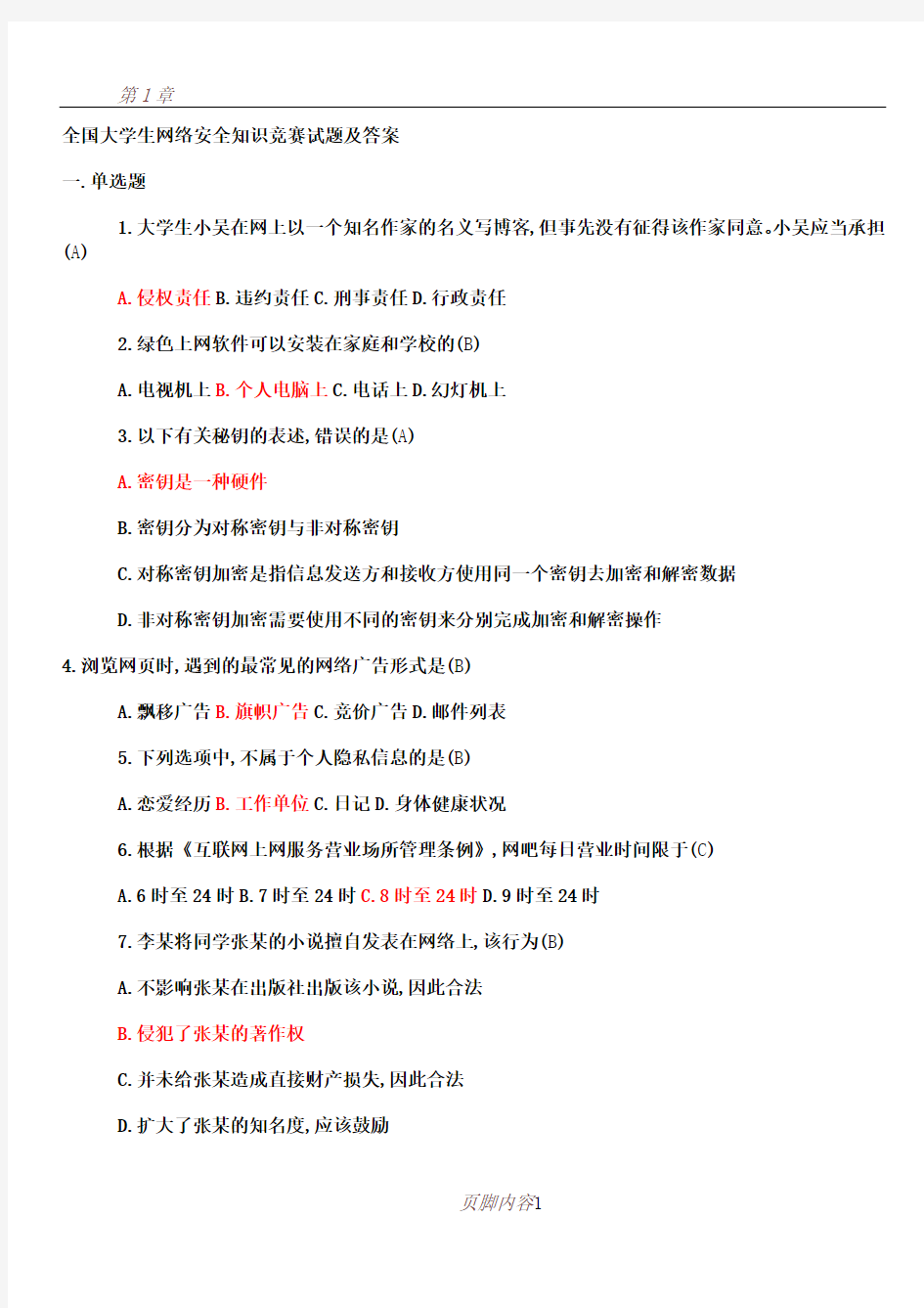 (最新)全国大学生网络安全知识竞赛