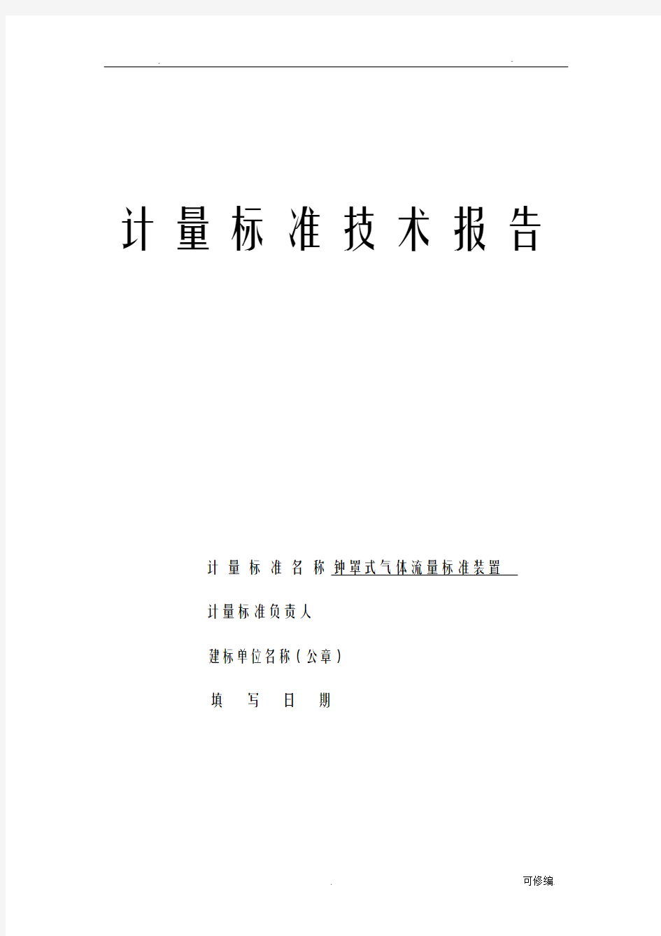 钟罩式气体流量标准技术报告