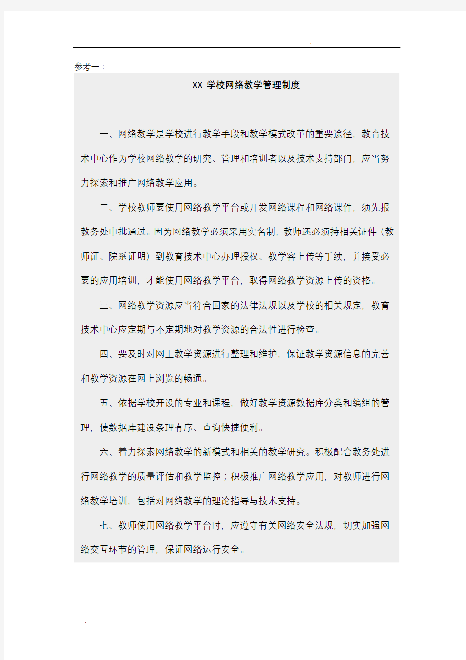 网络教学管理制度