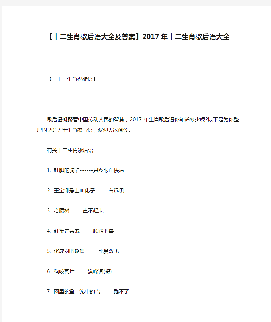 【十二生肖歇后语大全及答案】2017年十二生肖歇后语大全