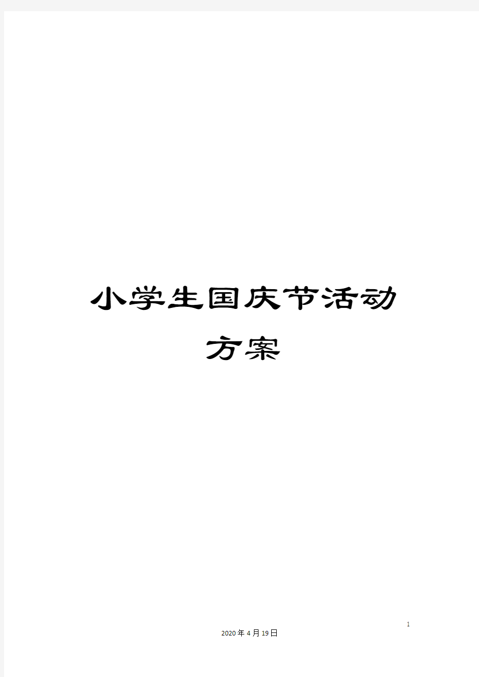 小学生国庆节活动方案